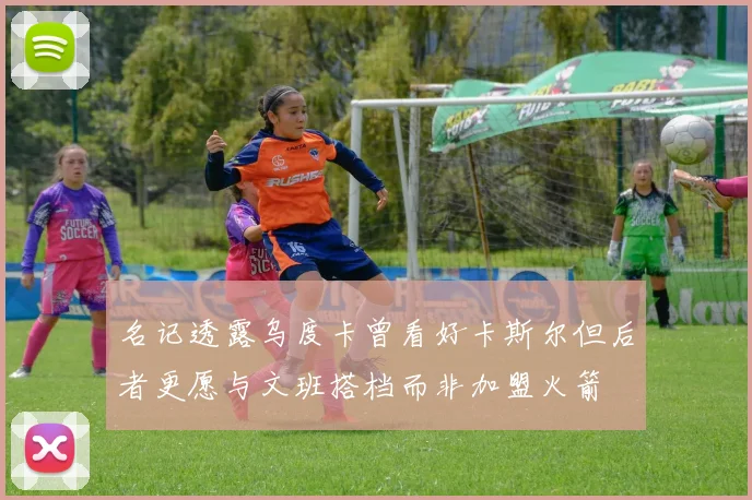名记透露乌度卡曾看好卡斯尔但后者更愿与文班搭档而非加盟火箭