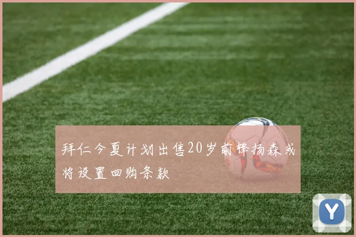 拜仁今夏计划出售20岁前锋扬森或将设置回购条款