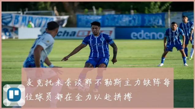 麦克托米奈谈那不勒斯主力缺阵每位球员都在全力以赴拼搏