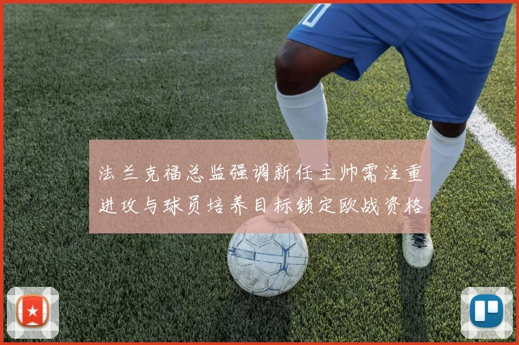 法兰克福总监强调新任主帅需注重进攻与球员培养目标锁定欧战资格
